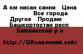 А.км нисан санни › Цена ­ 5 000 - Все города Другое » Продам   . Башкортостан респ.,Баймакский р-н